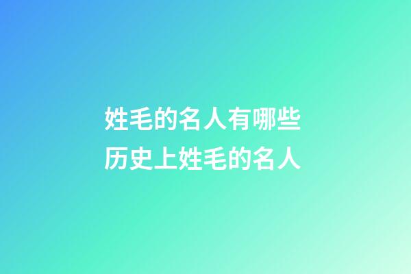 姓毛的名人有哪些 历史上姓毛的名人